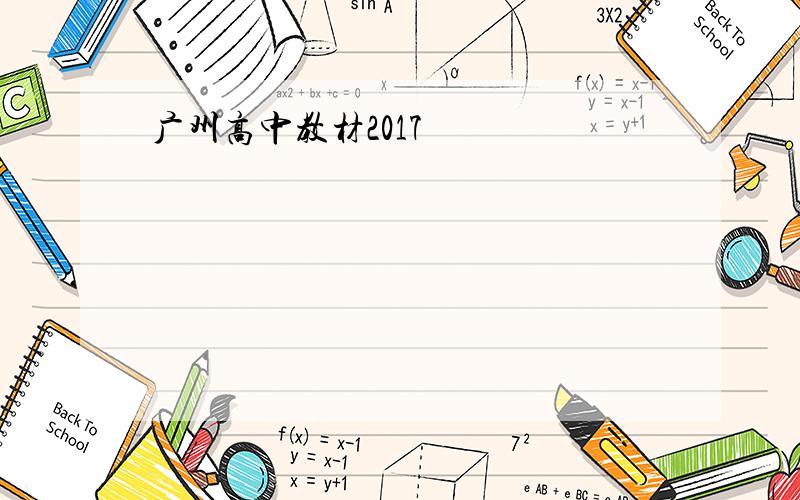 广州高中教材2017