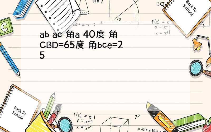 ab ac 角a 40度 角CBD=65度 角bce=25