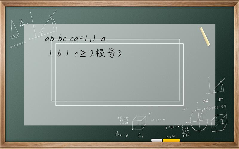 ab bc ca=1,1 a 1 b 1 c≥2根号3