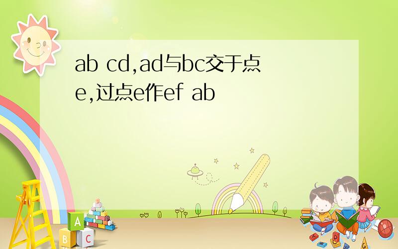 ab cd,ad与bc交于点e,过点e作ef ab