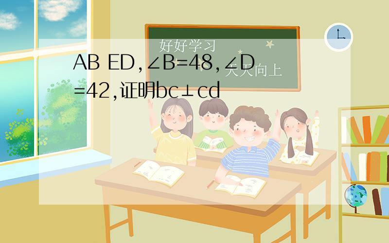 AB ED,∠B=48,∠D=42,证明bc⊥cd