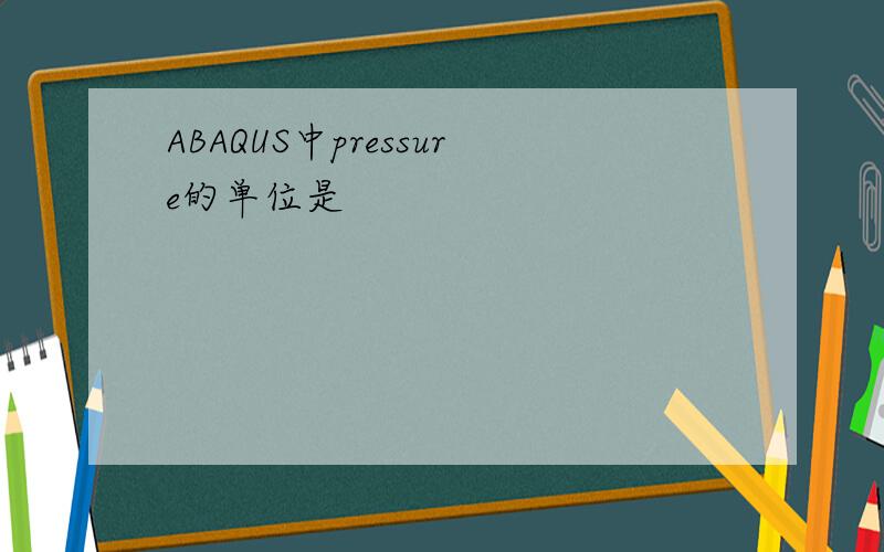 ABAQUS中pressure的单位是