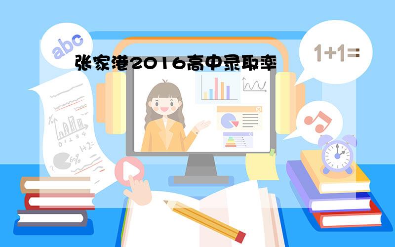张家港2016高中录取率