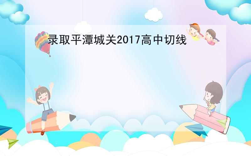 录取平潭城关2017高中切线