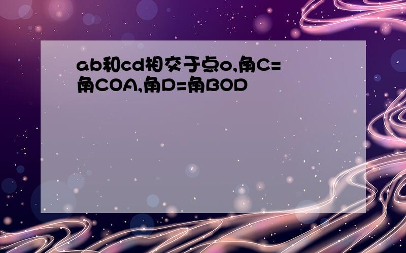 ab和cd相交于点o,角C=角COA,角D=角BOD