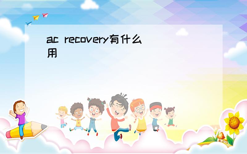 ac recovery有什么用