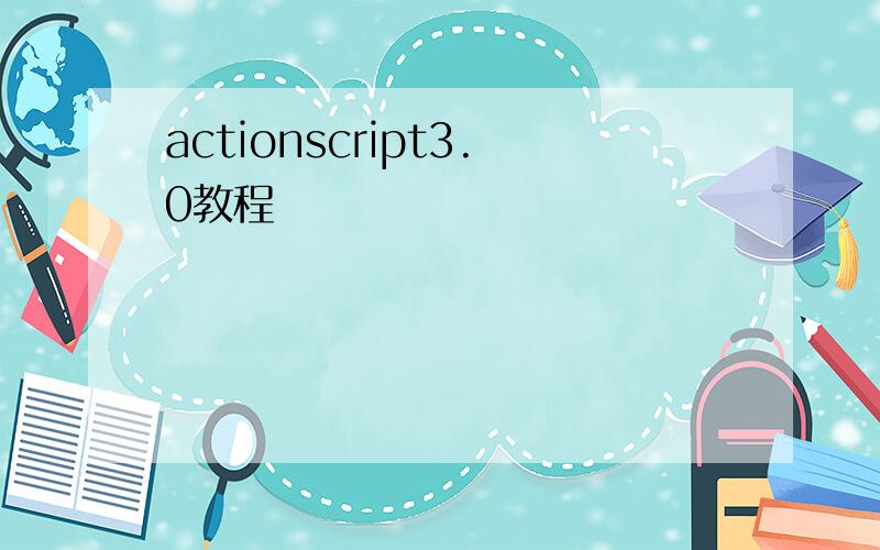 actionscript3.0教程