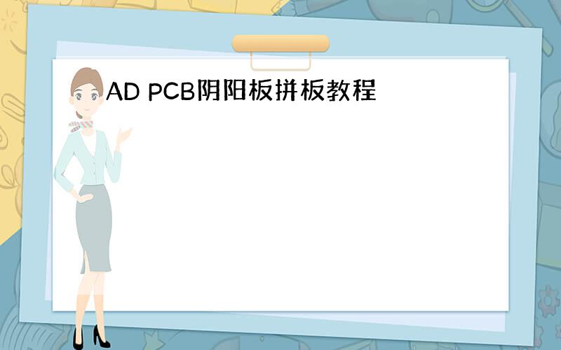 AD PCB阴阳板拼板教程