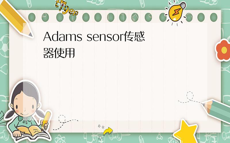 Adams sensor传感器使用