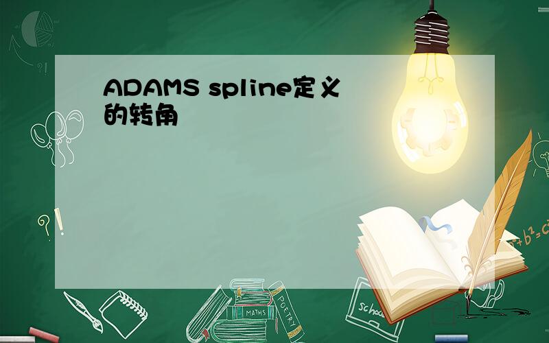 ADAMS spline定义的转角