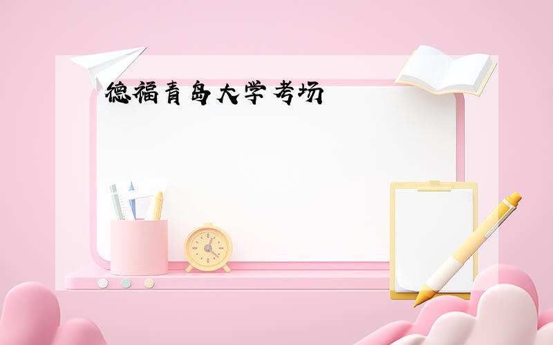 德福青岛大学考场