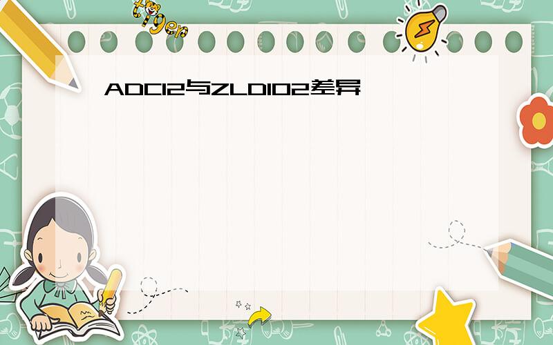ADC12与ZLD102差异