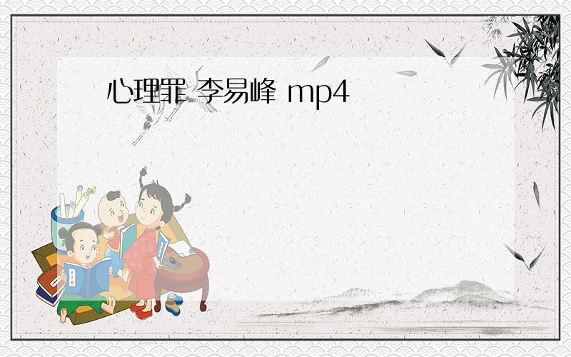 心理罪 李易峰 mp4