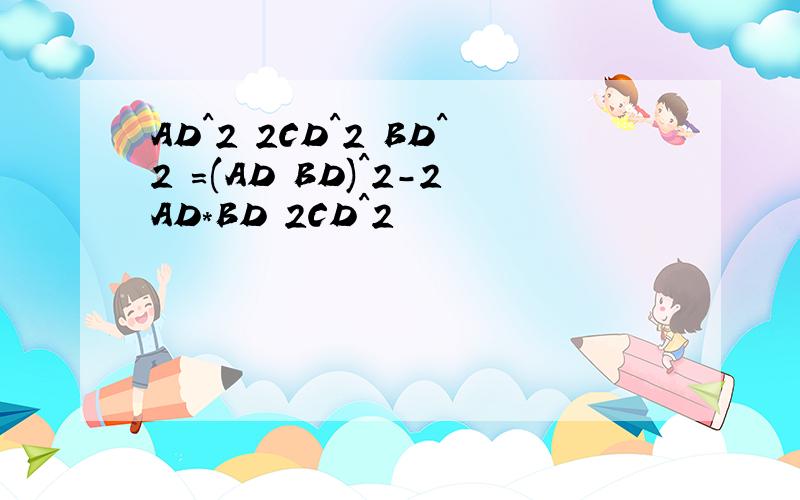 AD^2 2CD^2 BD^2 =(AD BD)^2-2AD*BD 2CD^2