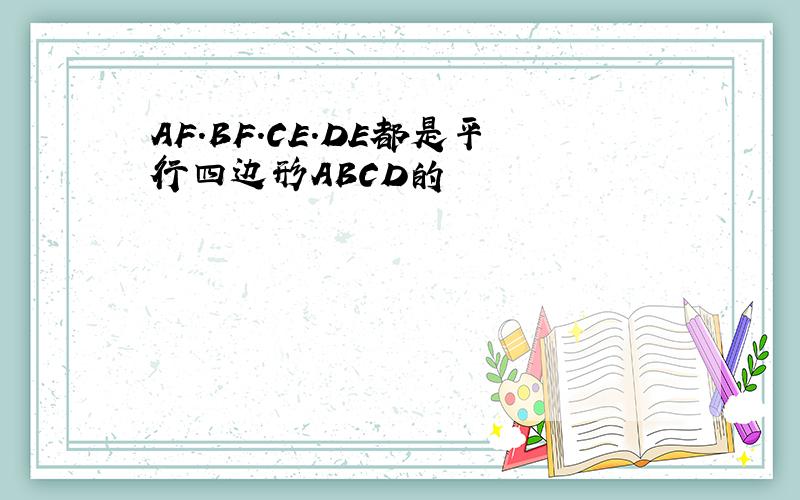 AF.BF.CE.DE都是平行四边形ABCD的