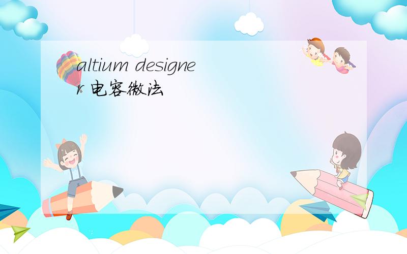 altium designer 电容微法