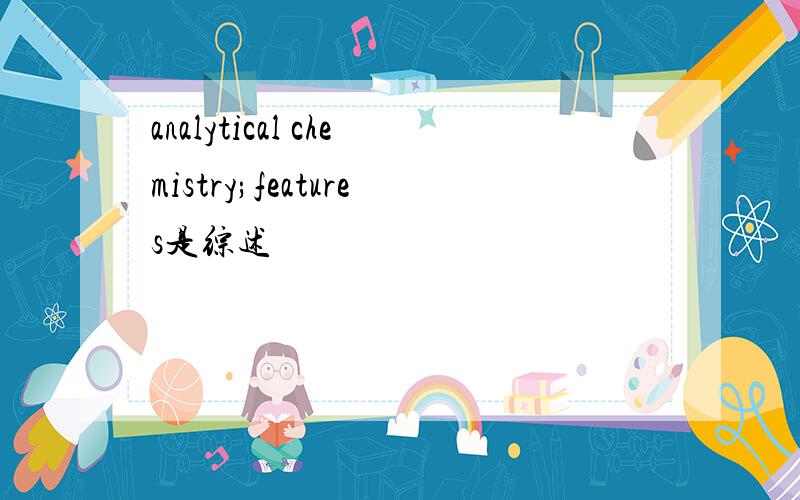 analytical chemistry;features是综述