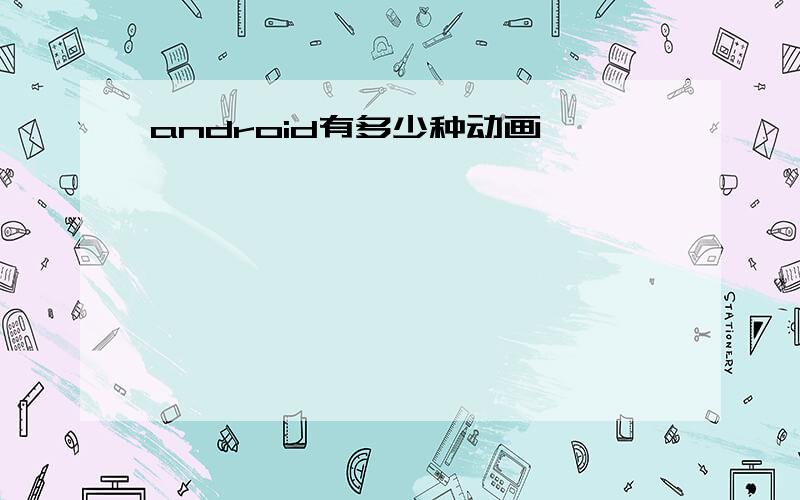 android有多少种动画
