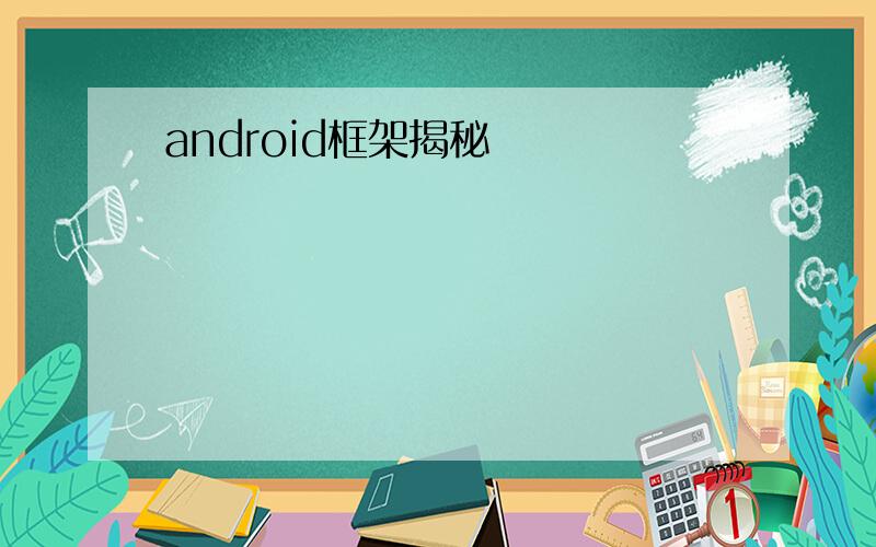 android框架揭秘