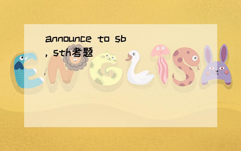 announce to sb, sth考题