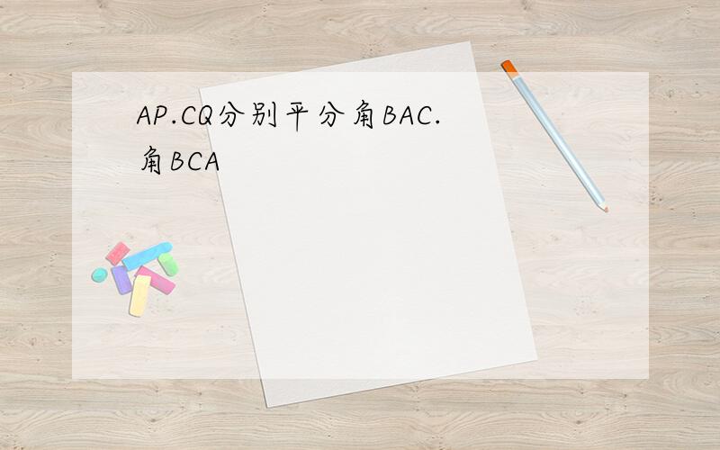 AP.CQ分别平分角BAC.角BCA