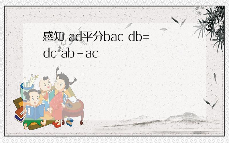 感知 ad平分bac db=dc ab-ac