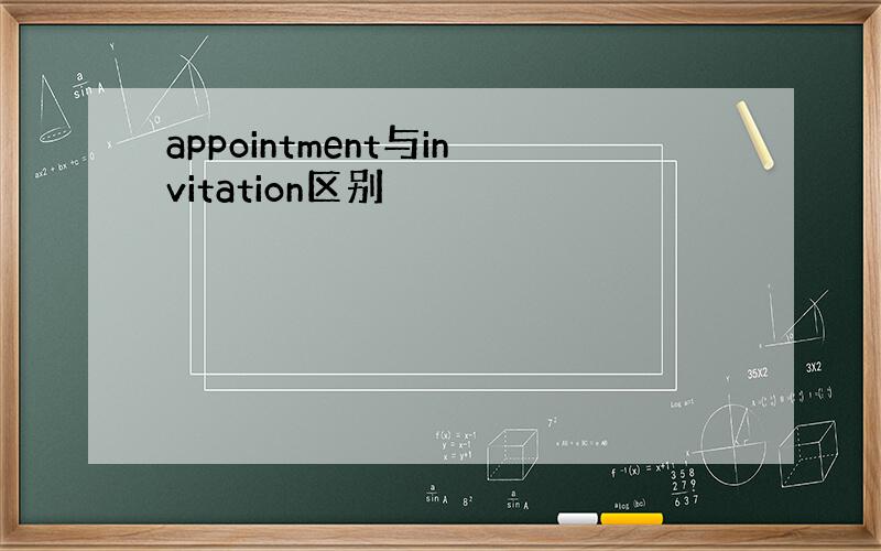 appointment与invitation区别