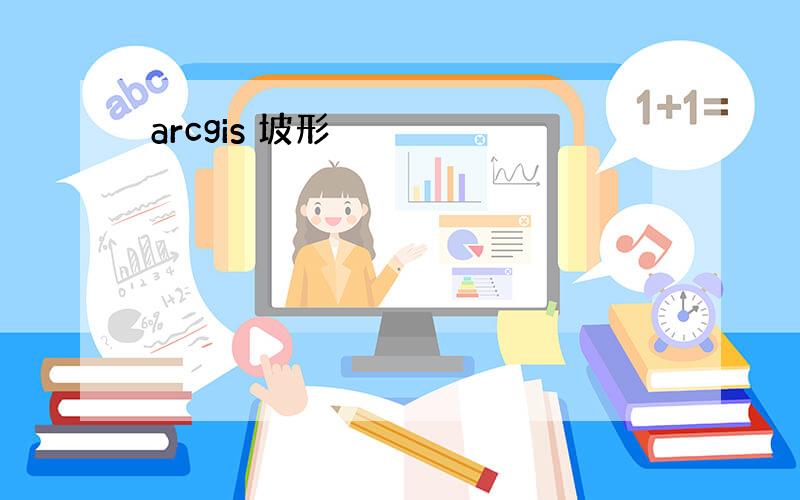 arcgis 坡形