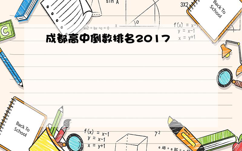 成都高中倒数排名2017