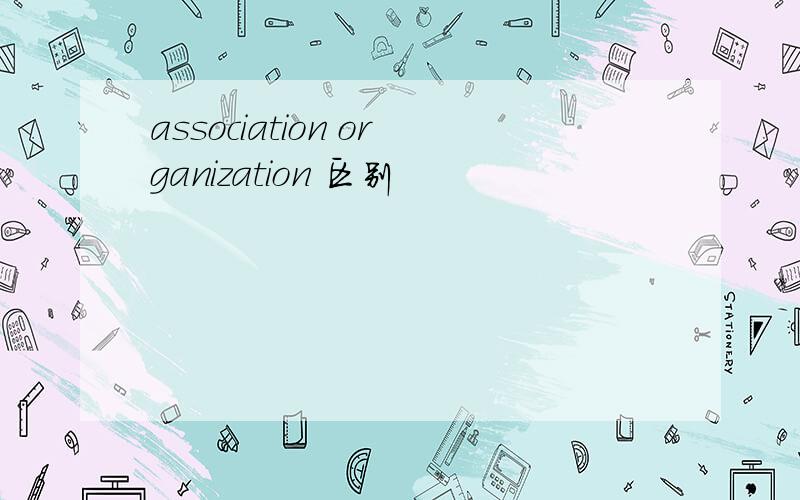 association organization 区别