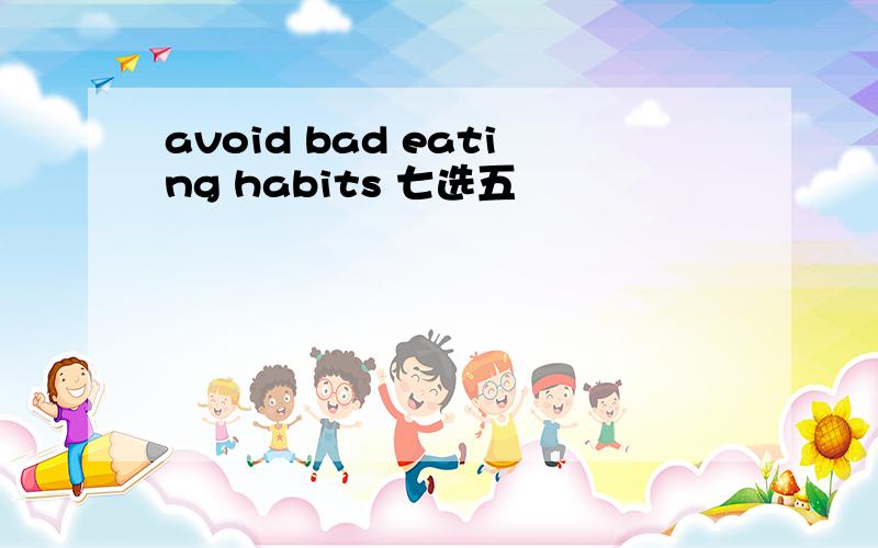 avoid bad eating habits 七选五