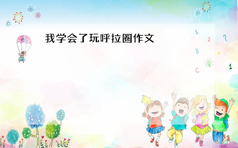 我学会了玩呼拉圈作文