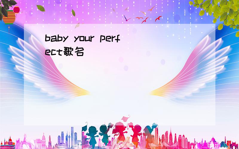 baby your perfect歌名
