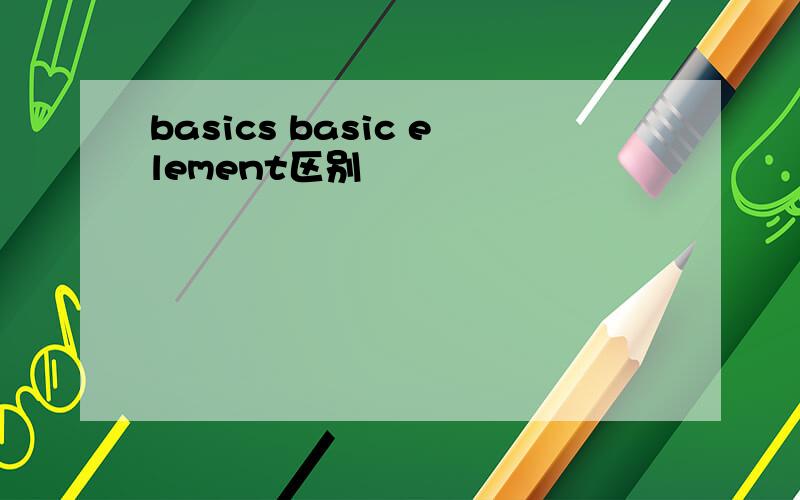 basics basic element区别