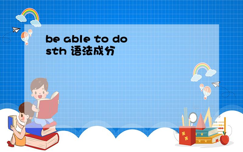 be able to do sth 语法成分