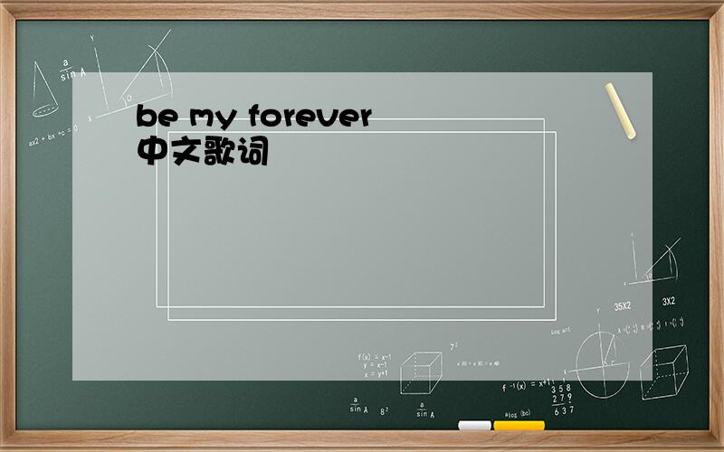be my forever 中文歌词