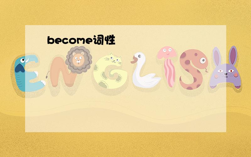 become词性