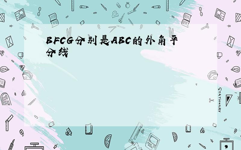 BFCG分别是ABC的外角平分线