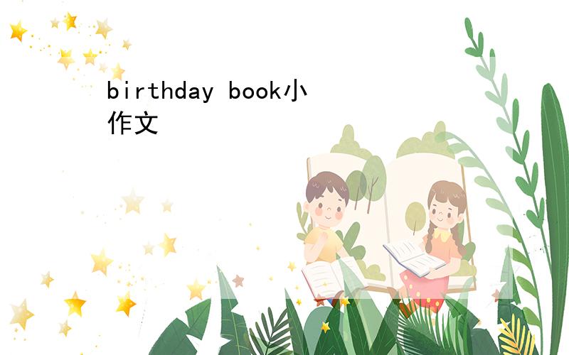 birthday book小作文
