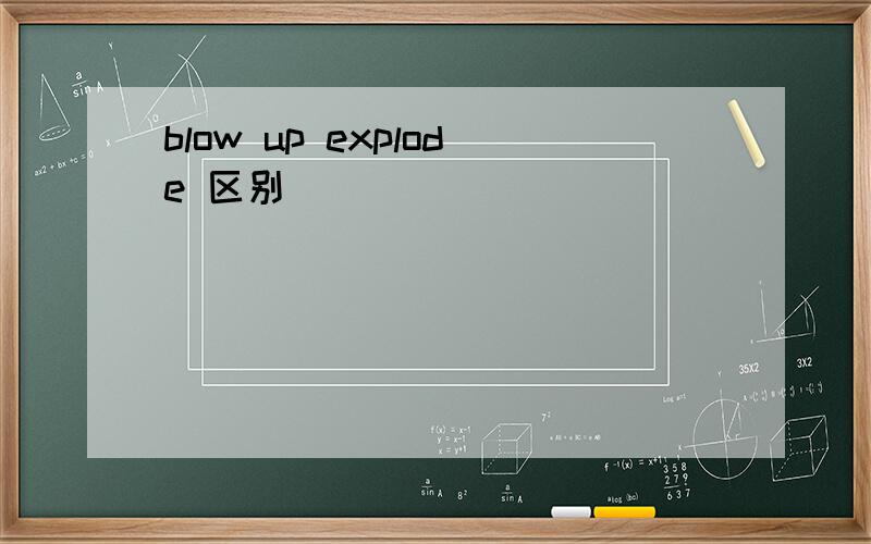 blow up explode 区别