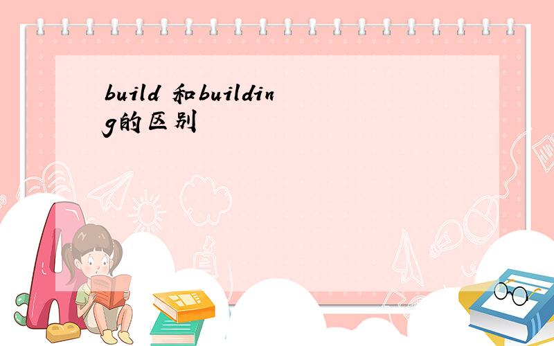 build 和building的区别