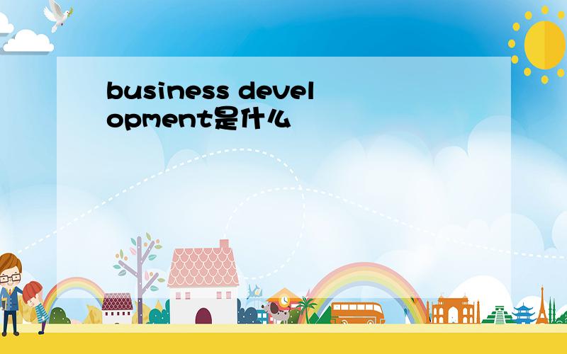 business development是什么