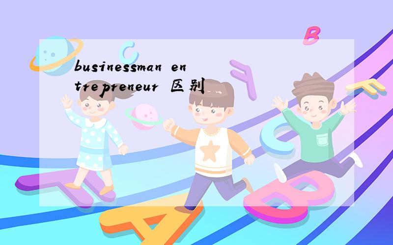 businessman entrepreneur 区别