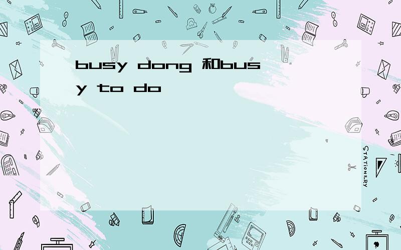 busy dong 和busy to do