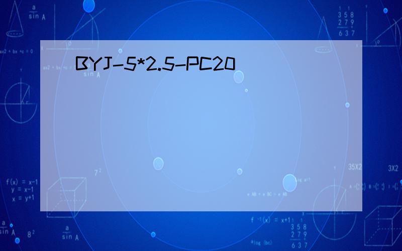 BYJ-5*2.5-PC20