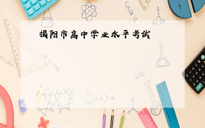 揭阳市高中学业水平考试