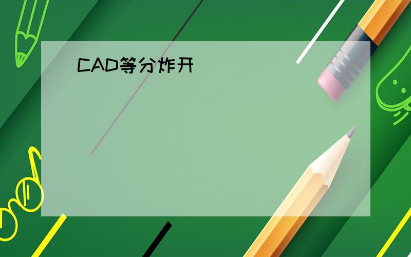 CAD等分炸开