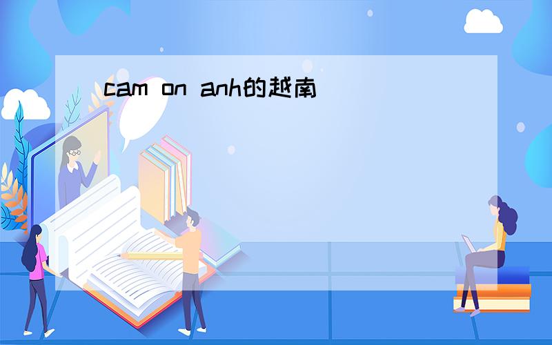 cam on anh的越南語