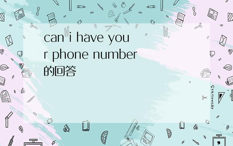 can i have your phone number的回答