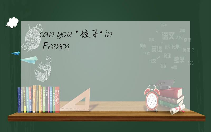 can you "饺子"in French